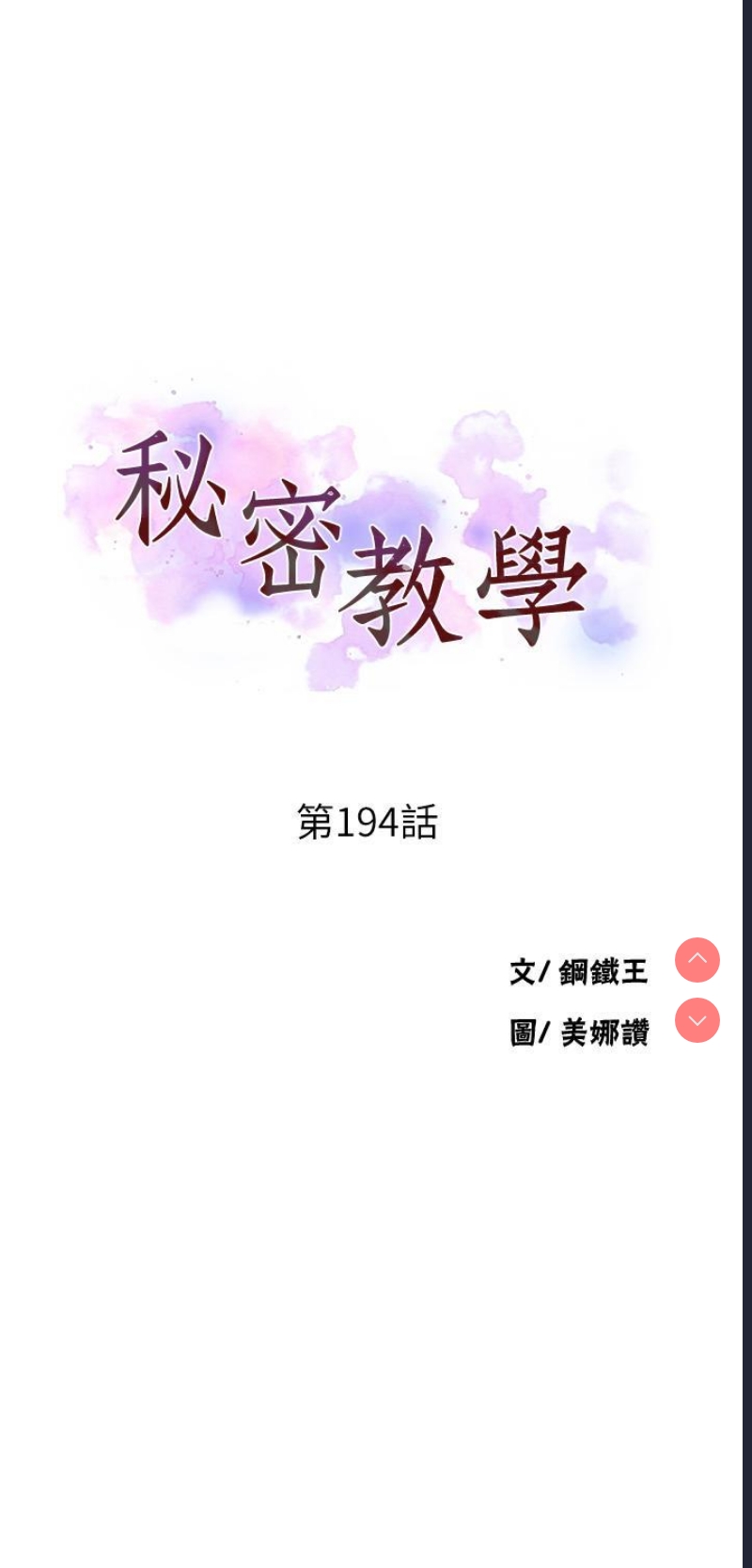 秘密教学 第194话 第4页
