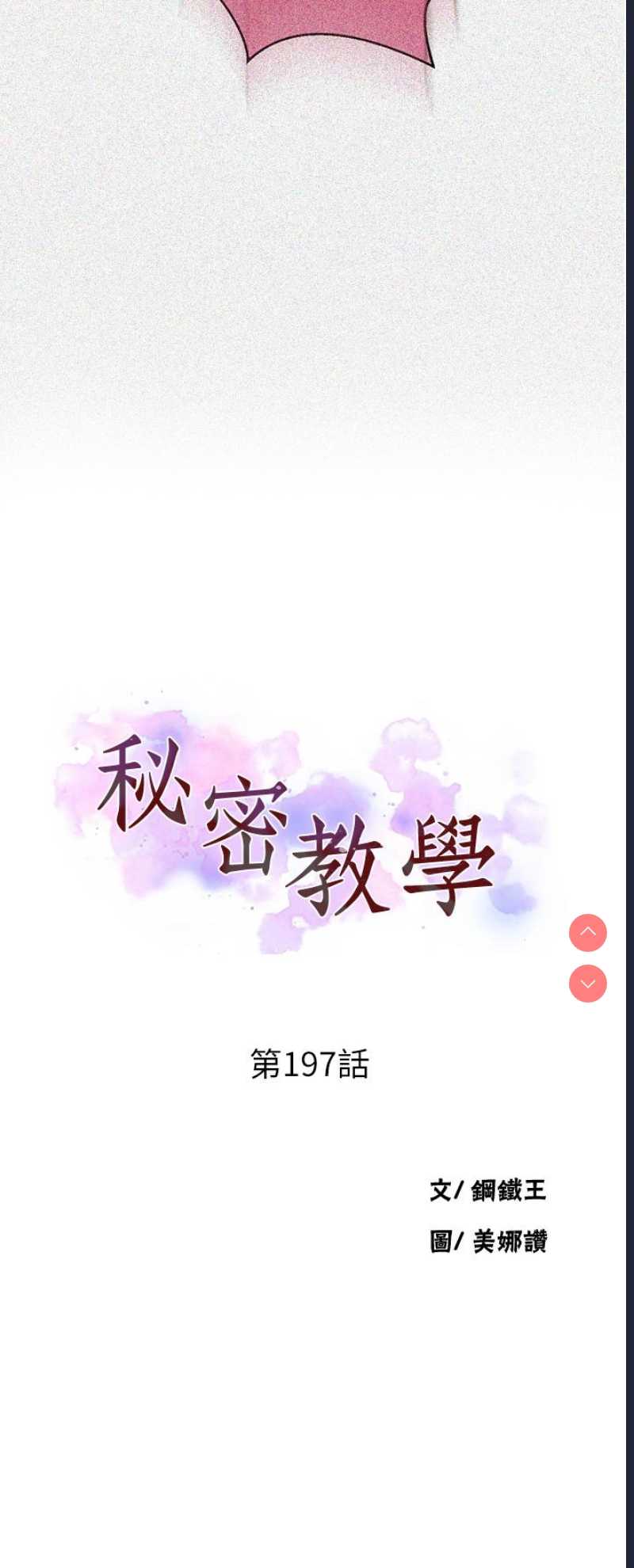 秘密教学 第197话 第3页