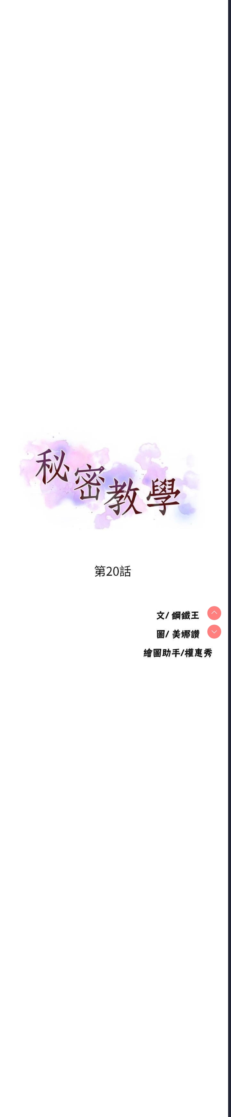 秘密教学 第20话 第3页