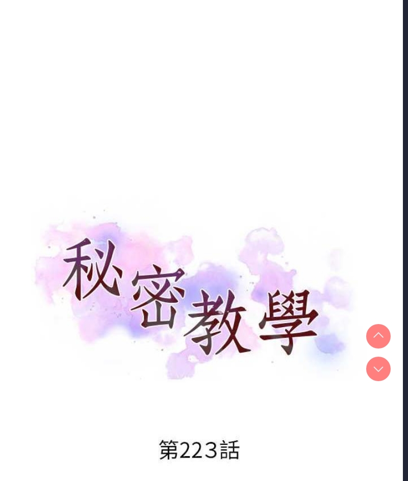 秘密教学 第222话 第10页
