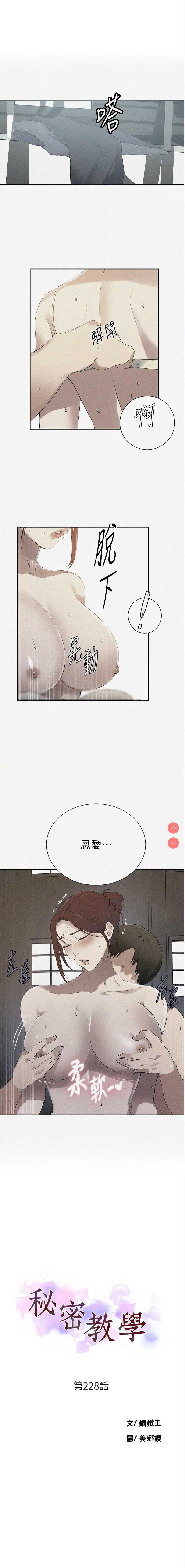 秘密教学 第228话 第1页
