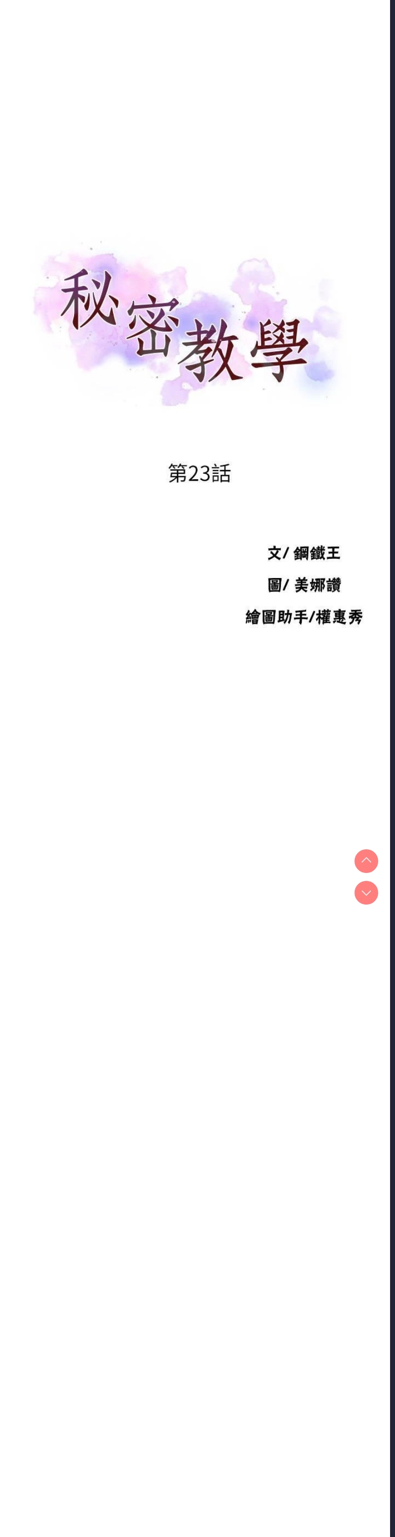 秘密教学 第23话 第3页