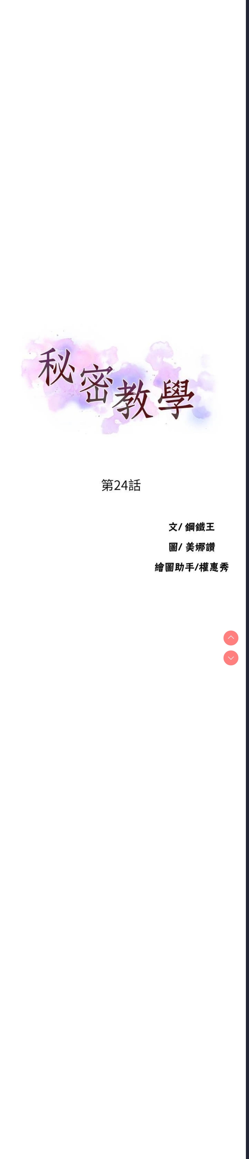 秘密教学 第24话 第3页