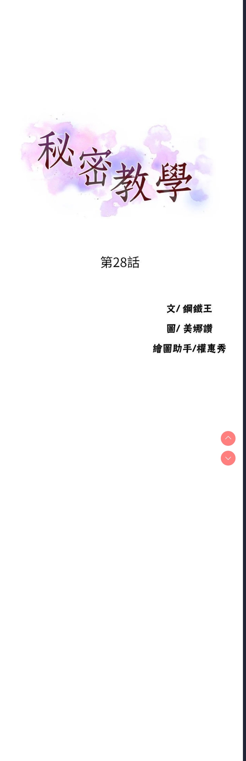 秘密教学 第28话 第3页