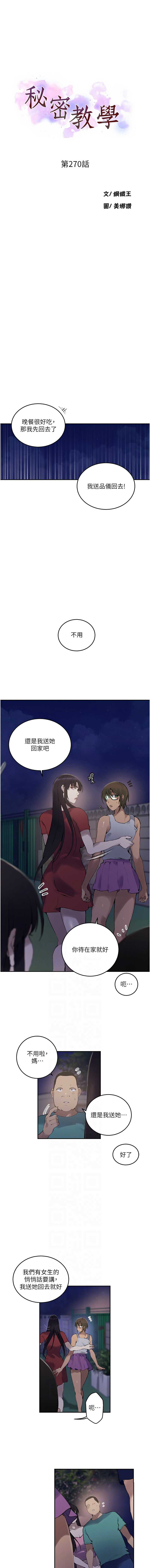 秘密教学 第290话 第2页