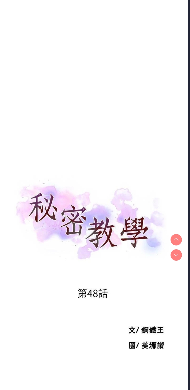 秘密教学 第48话 第3页