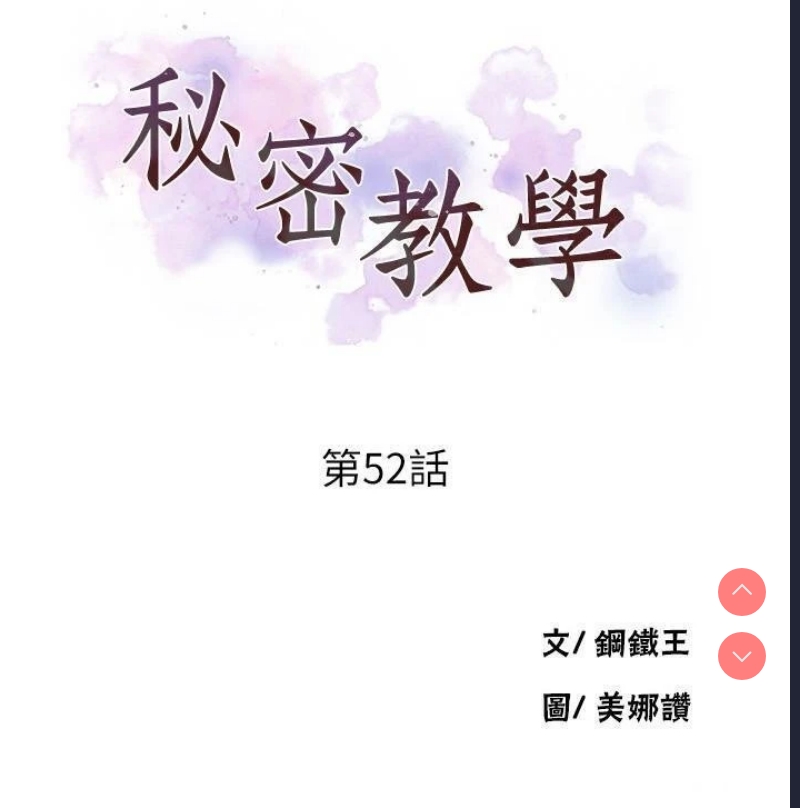 秘密教学 第52话 第3页