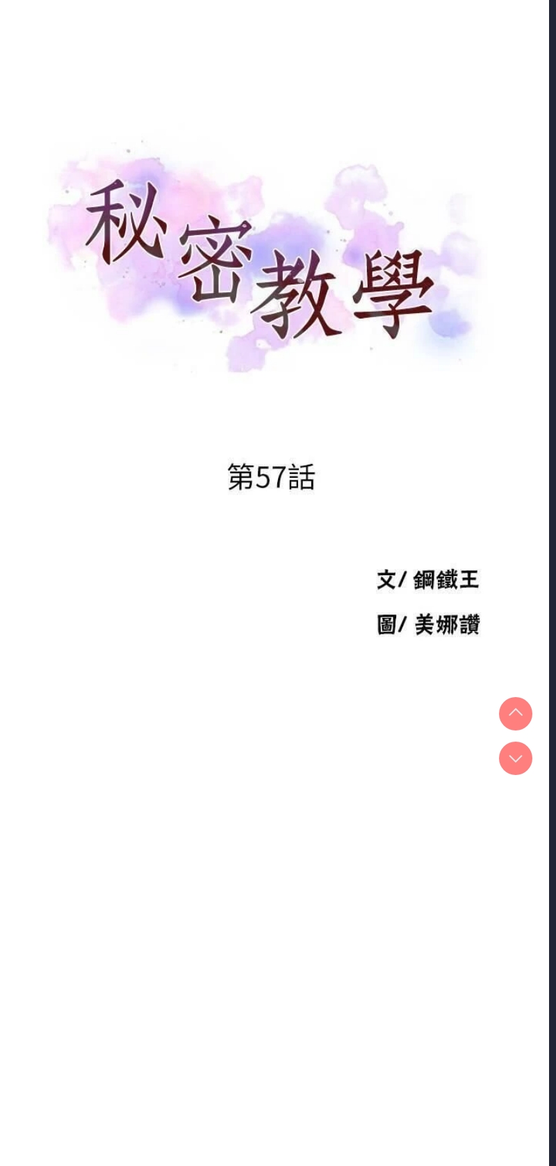 秘密教学 第57话 第3页