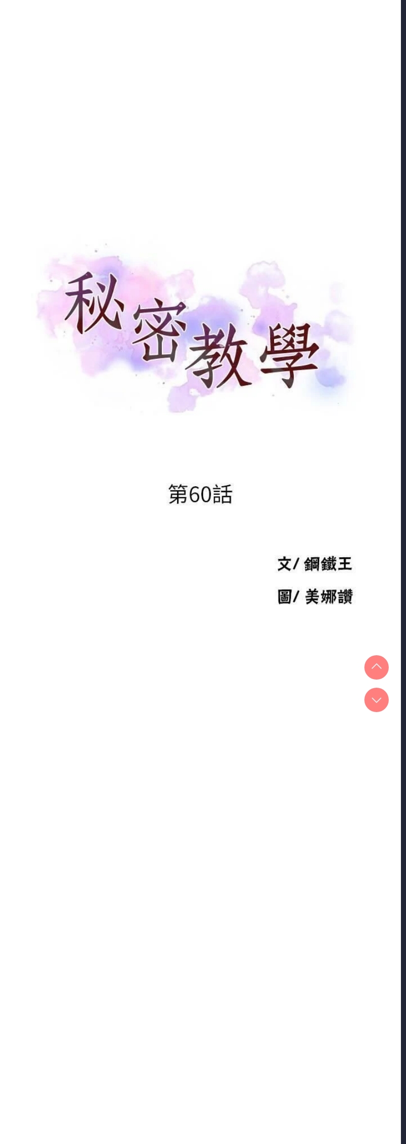 秘密教学 第60话 第3页