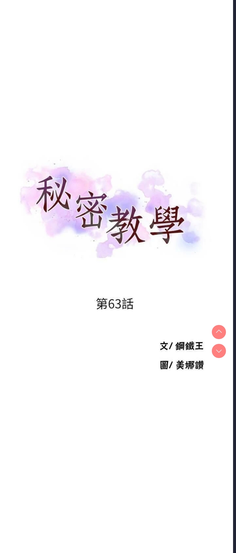 秘密教学 第63话 第3页