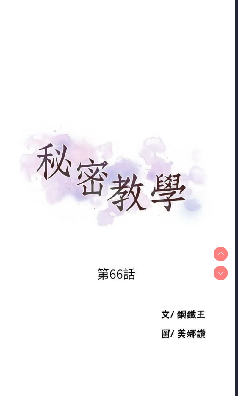 秘密教学 第66话 第3页