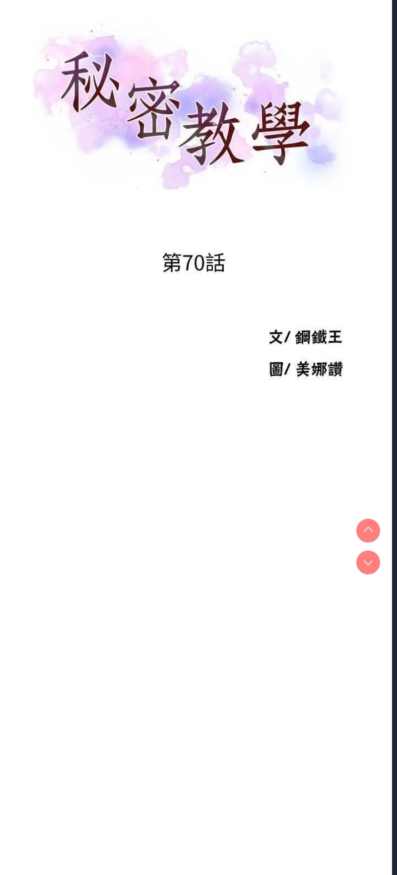 秘密教学 第70话 第3页
