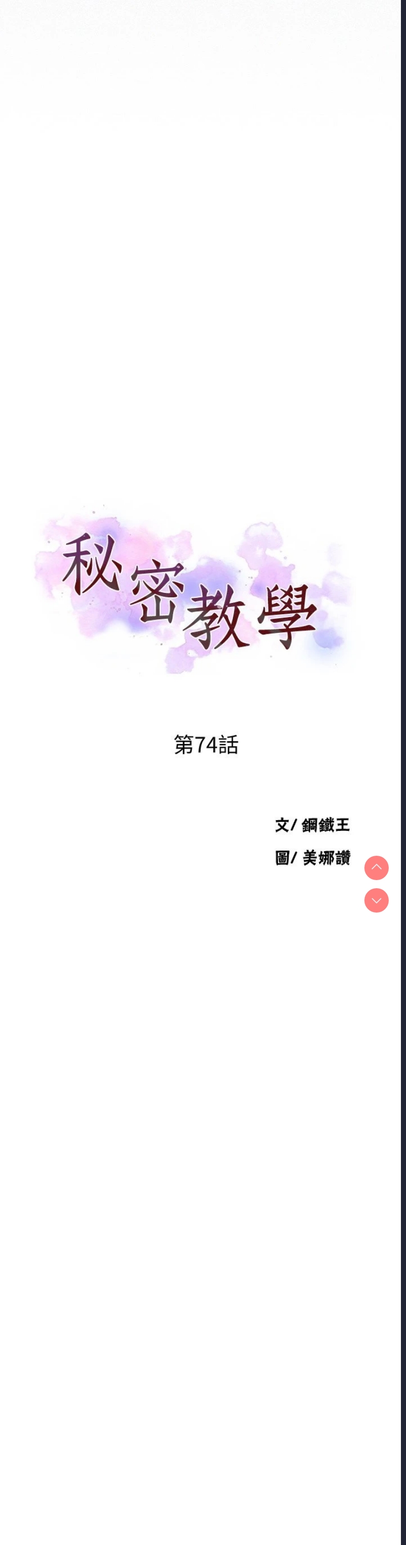 秘密教学 第74话 第3页