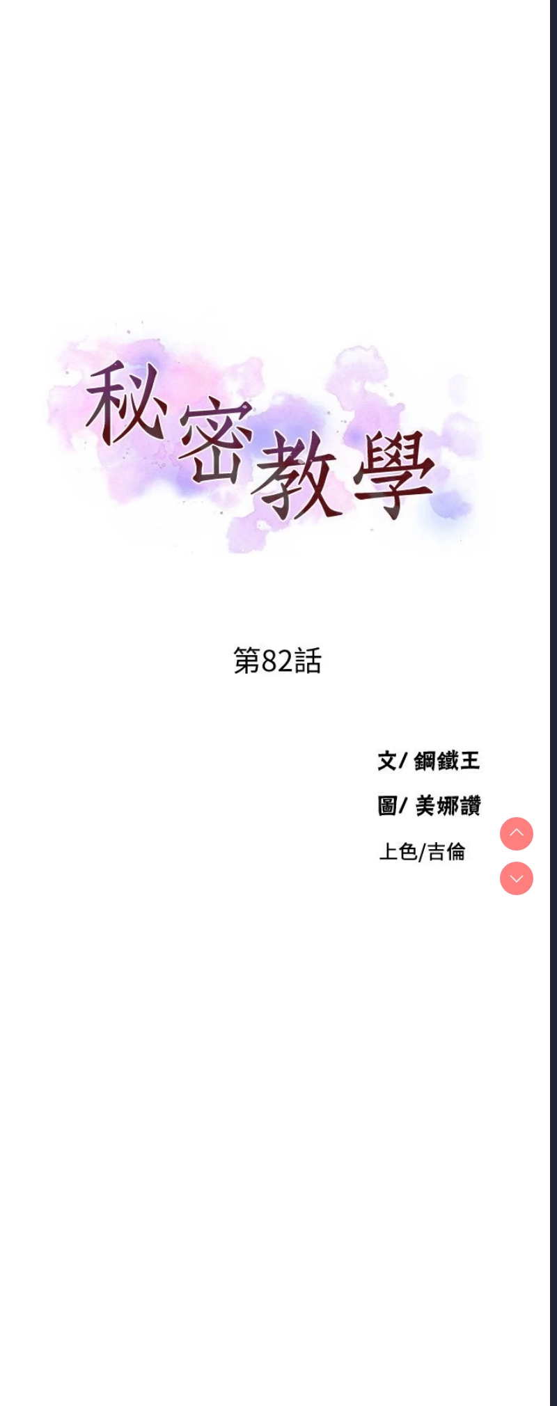 秘密教学 第82话 第3页