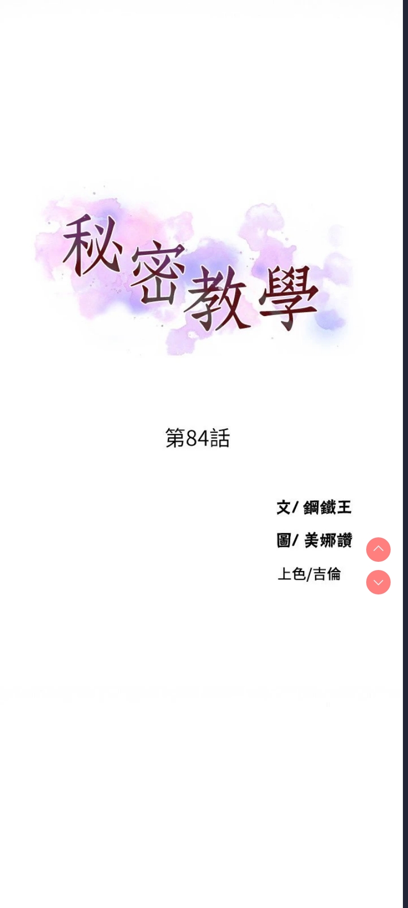 秘密教学 第84话 第3页