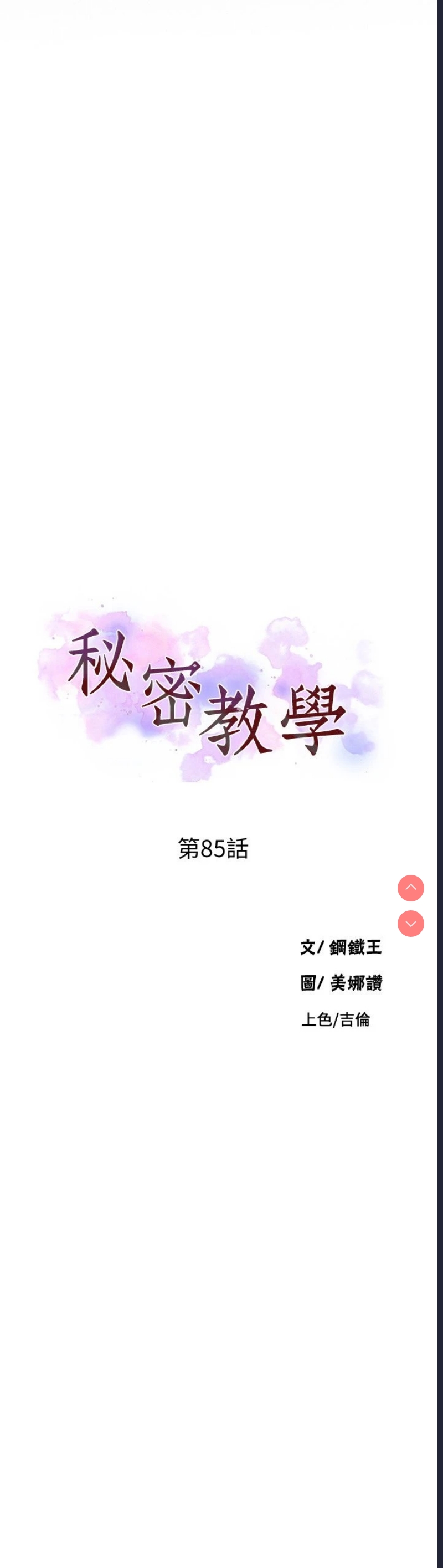 秘密教学 第85话 第3页