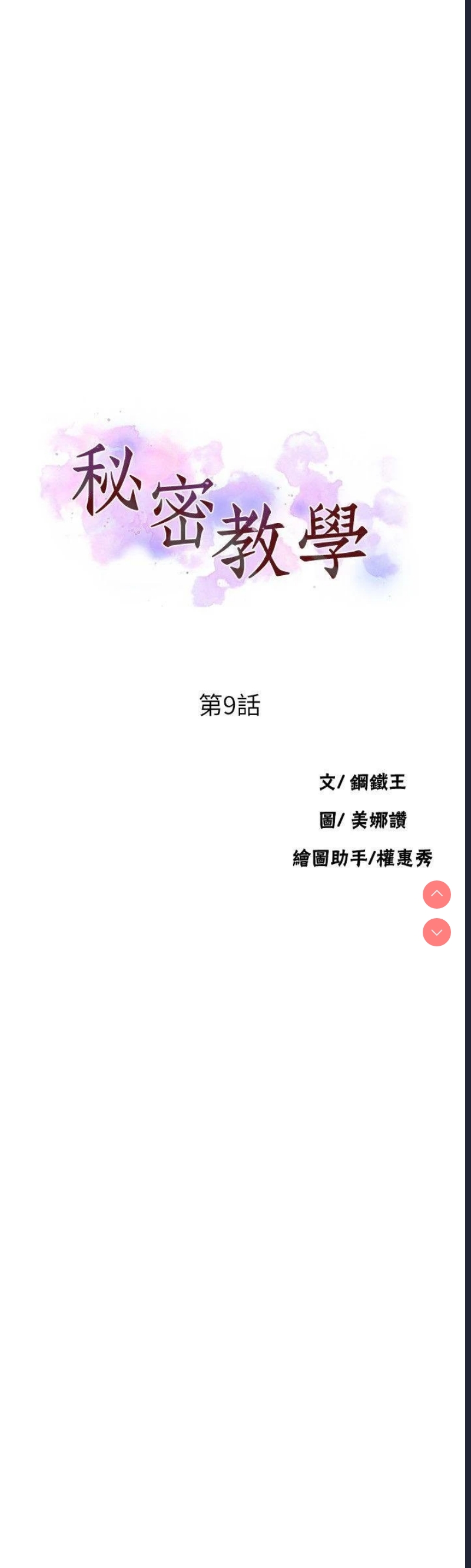 秘密教学 第9话 第3页
