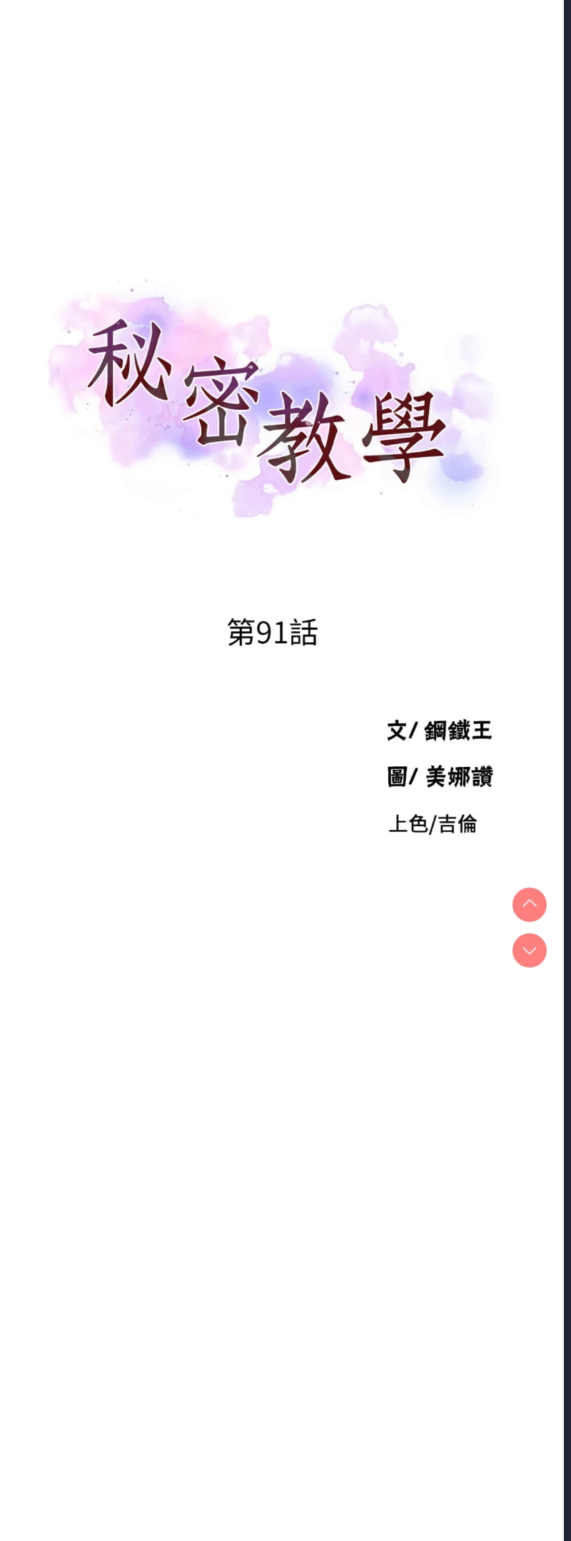 秘密教学 第91话 第3页