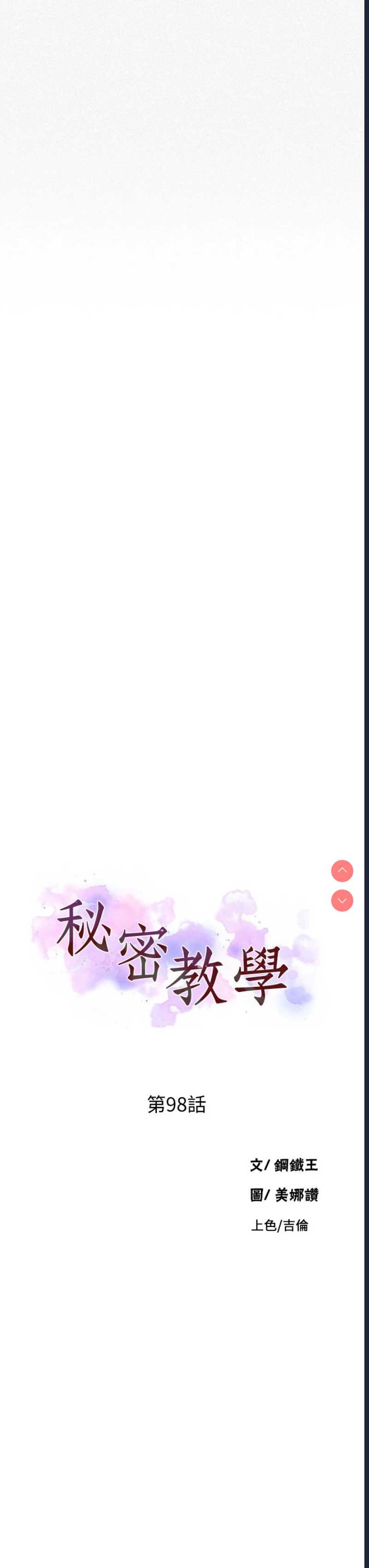 秘密教学 第98话 第3页