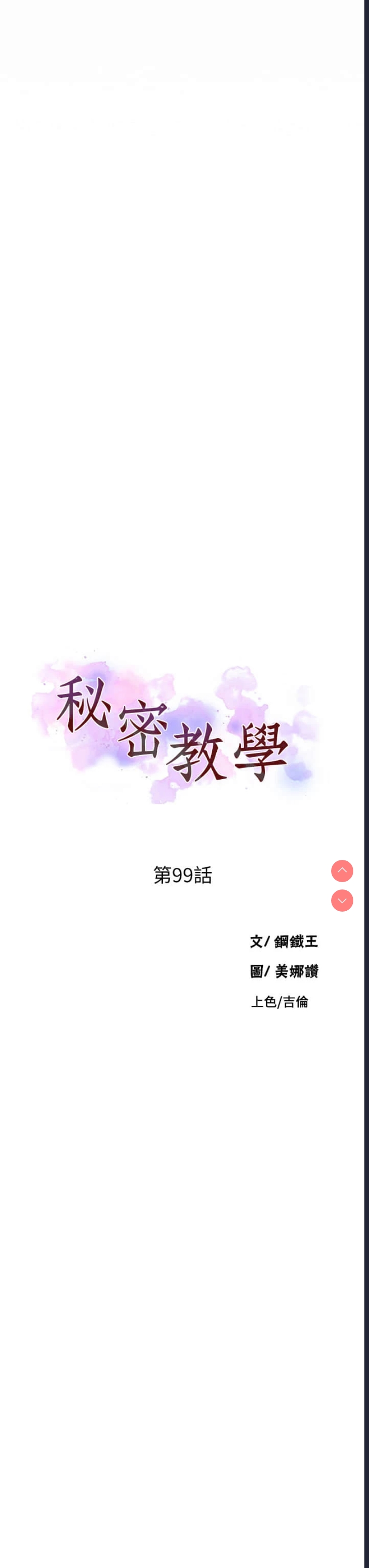 秘密教学 第99话 第3页