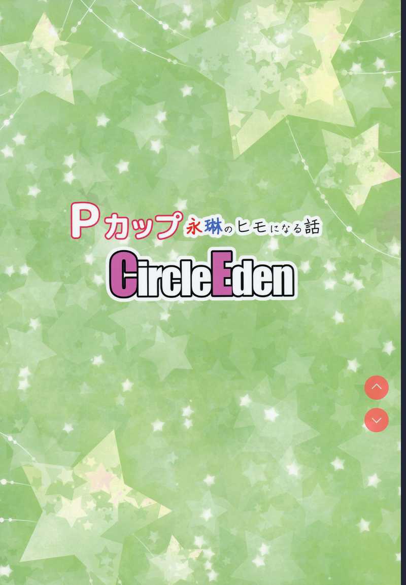 P-Cup Eirin no Himo ni Naru Hanashi (Touhou Project) 第1话 第26页