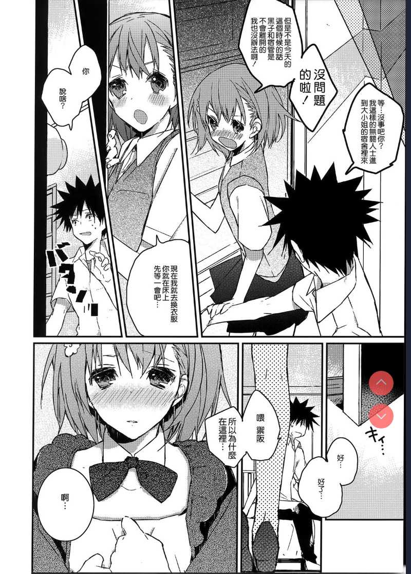 Mikoto to. 1 (Toaru Kagaku no Railgun) 第1话 第8页