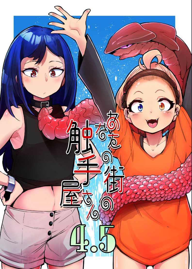 Anata no Machi no Shokushuyasan 4.5 第1话 第1页
