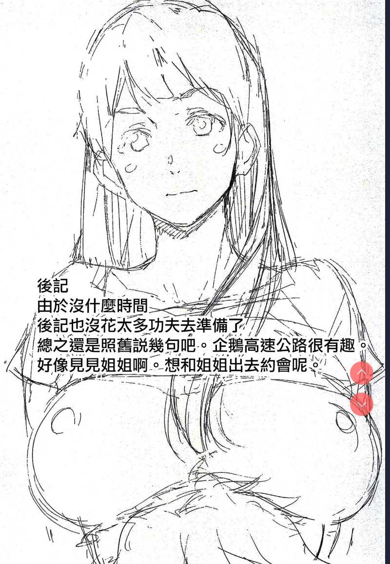 (COMIC1☆14) [Camrism ] Oppai Highway - Onee-san no Kenkyuu | 胸部高速公路 - 有關姐姐的研究 (Penguin Highway) 第1话 第24页