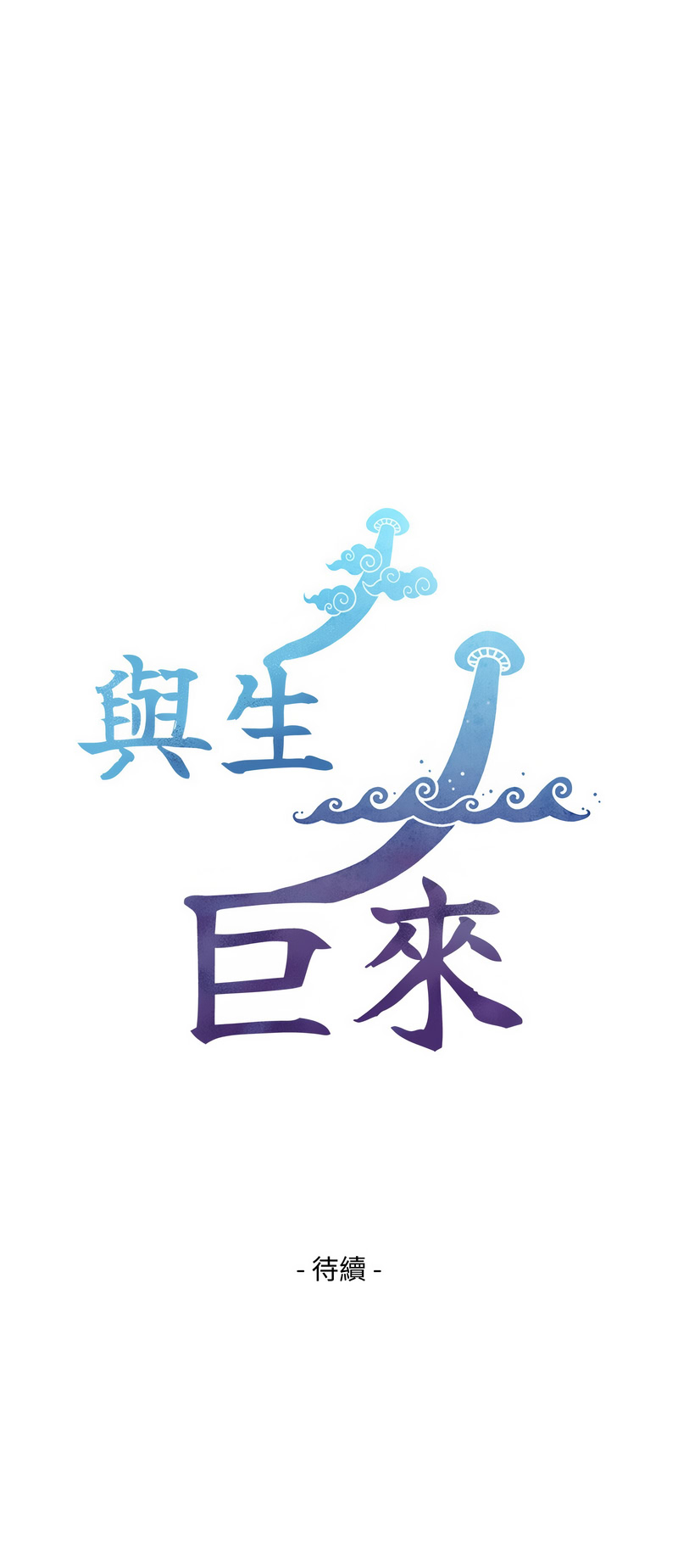 与生巨来 第11话 第17页