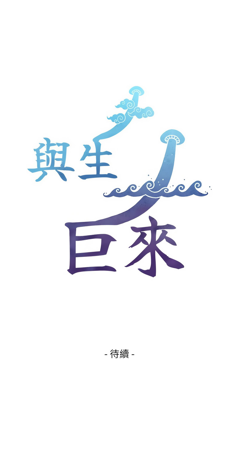 与生巨来 第21话 第16页
