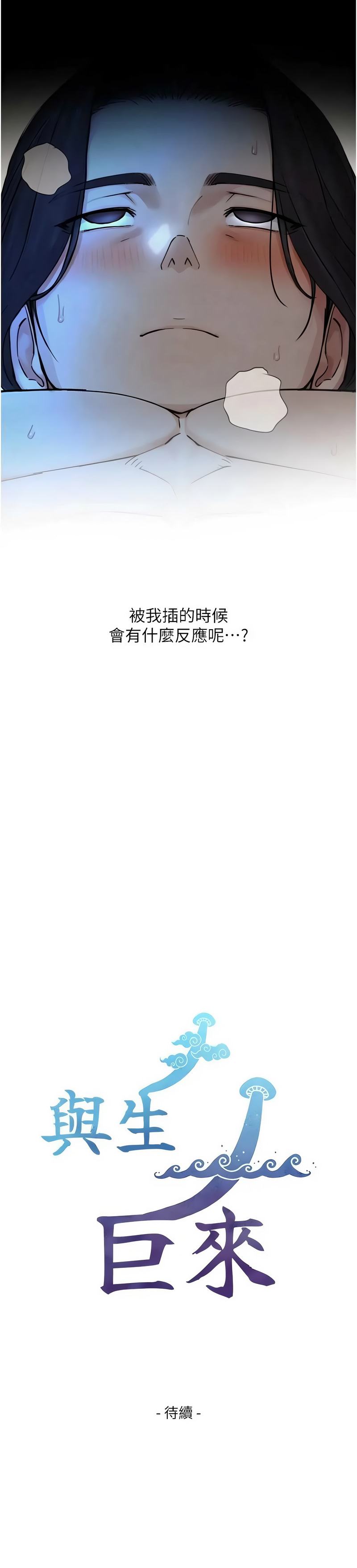 与生巨来 第31话 第13页