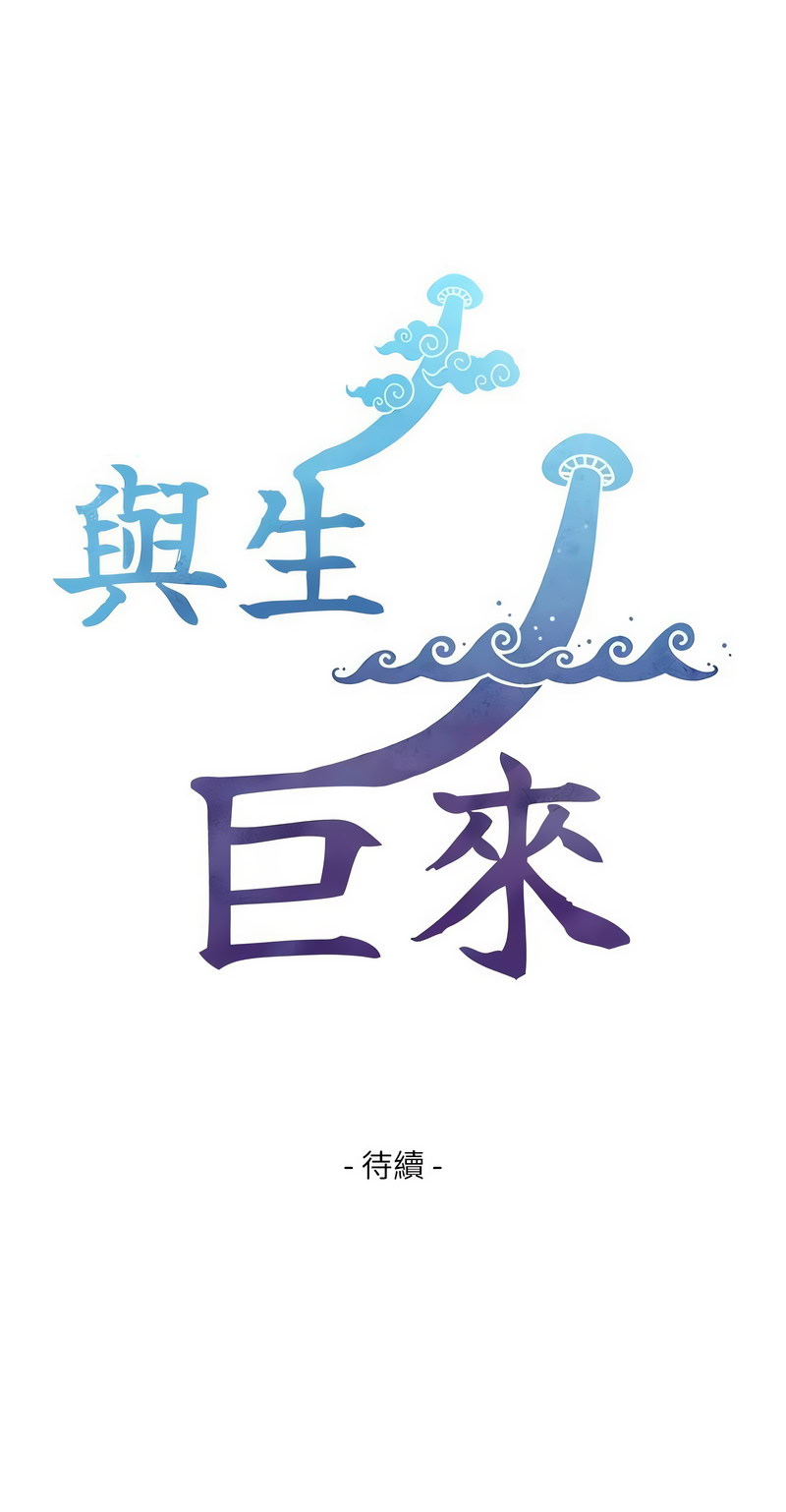 与生巨来 第4话 第22页