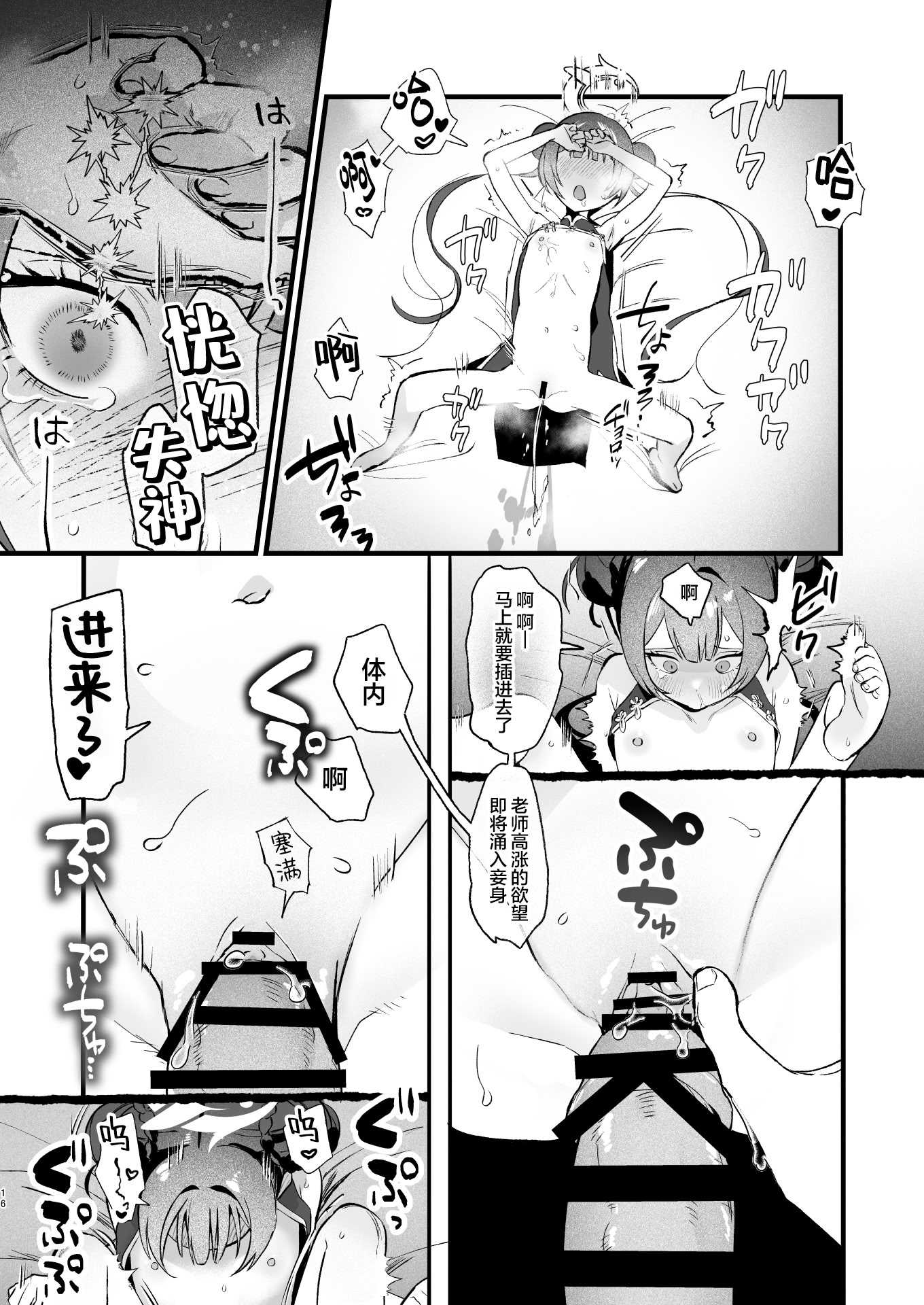 欲求不満の門主様はハメまくりの夢を見る (ブルーアーカイブ)｜欲求不满的门主大人沉溺流连夜夜笙歌的纵欲美梦 第1话 第15页