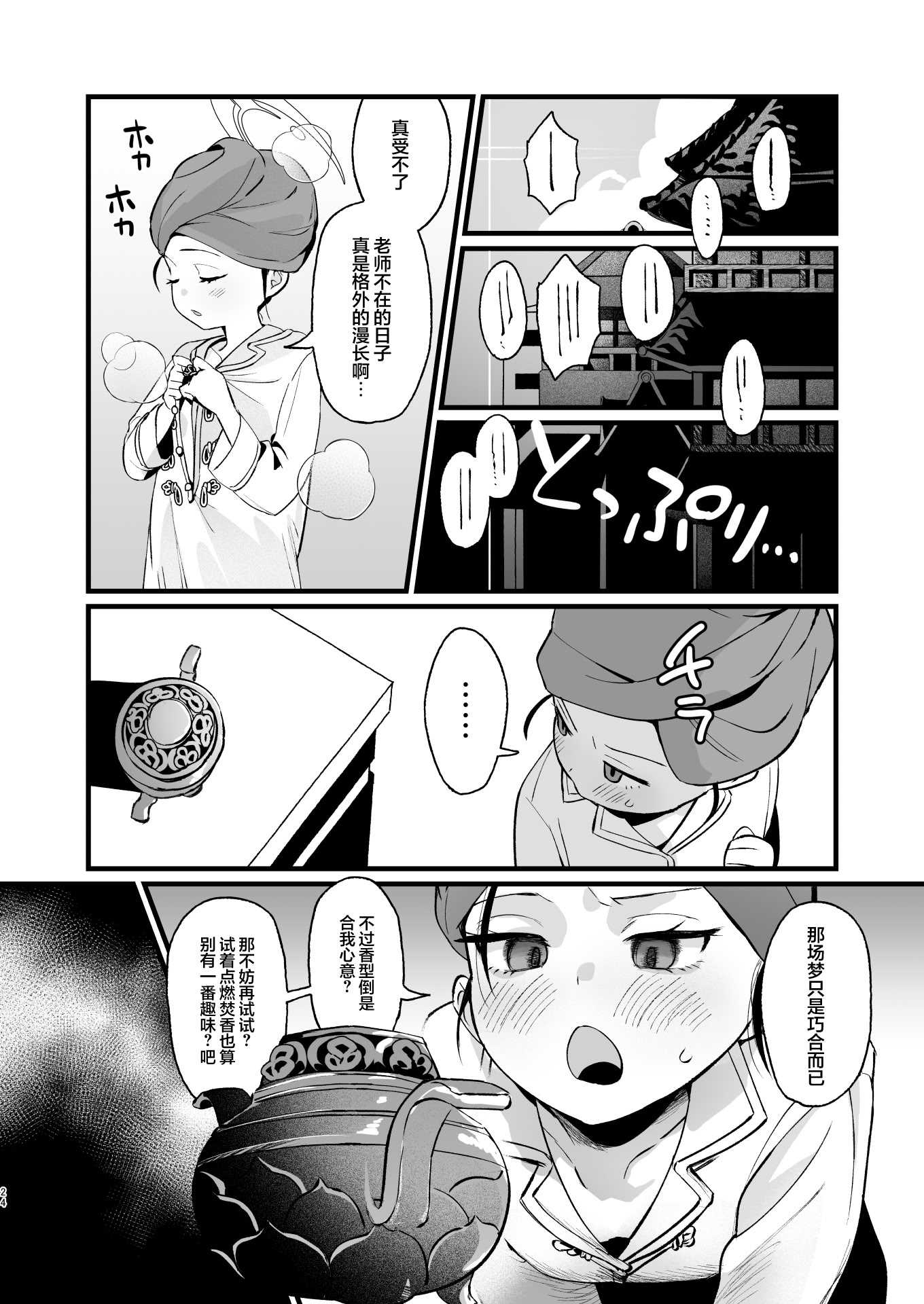 欲求不満の門主様はハメまくりの夢を見る (ブルーアーカイブ)｜欲求不满的门主大人沉溺流连夜夜笙歌的纵欲美梦 第1话 第23页