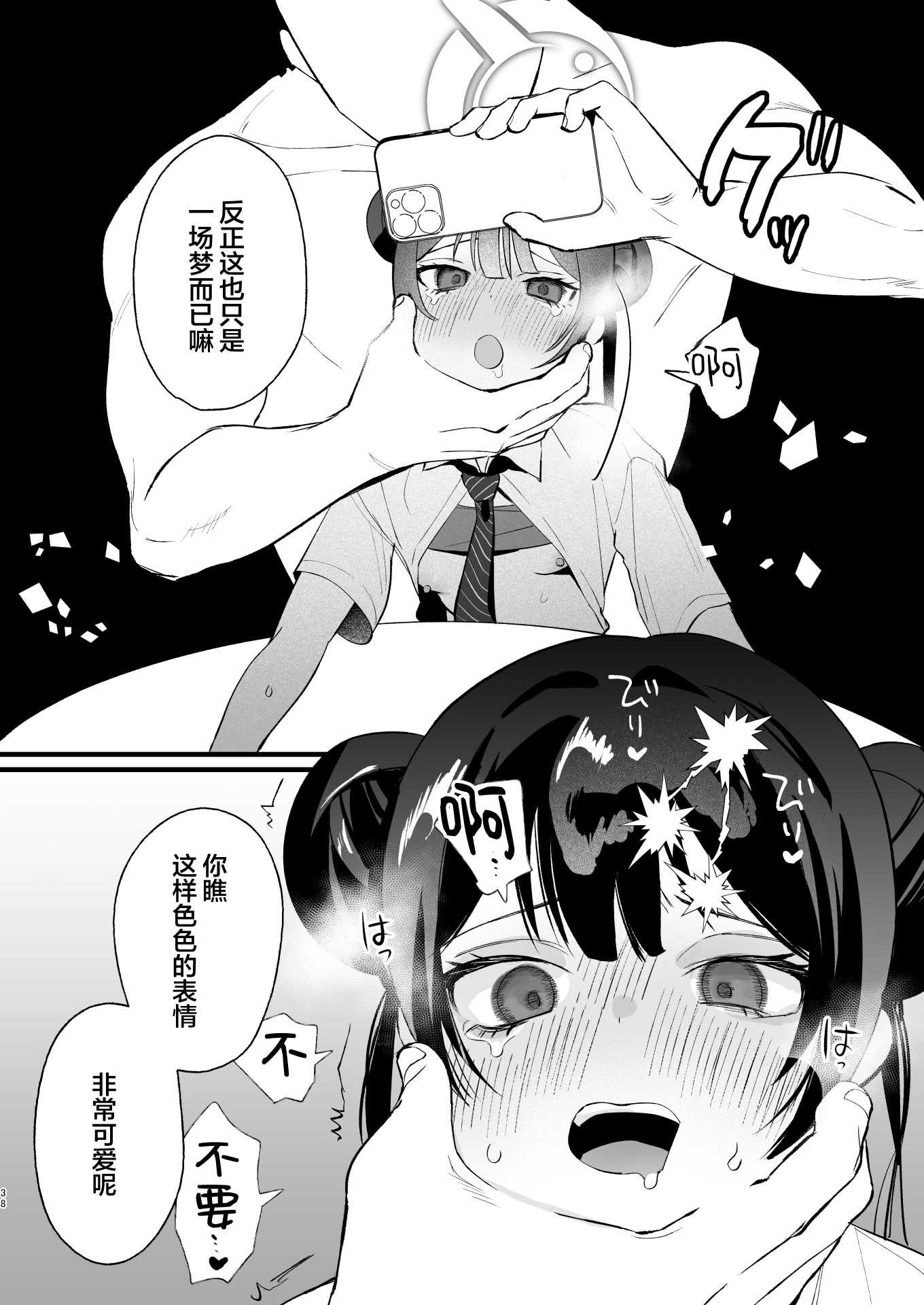 欲求不満の門主様はハメまくりの夢を見る (ブルーアーカイブ)｜欲求不满的门主大人沉溺流连夜夜笙歌的纵欲美梦 第1话 第37页