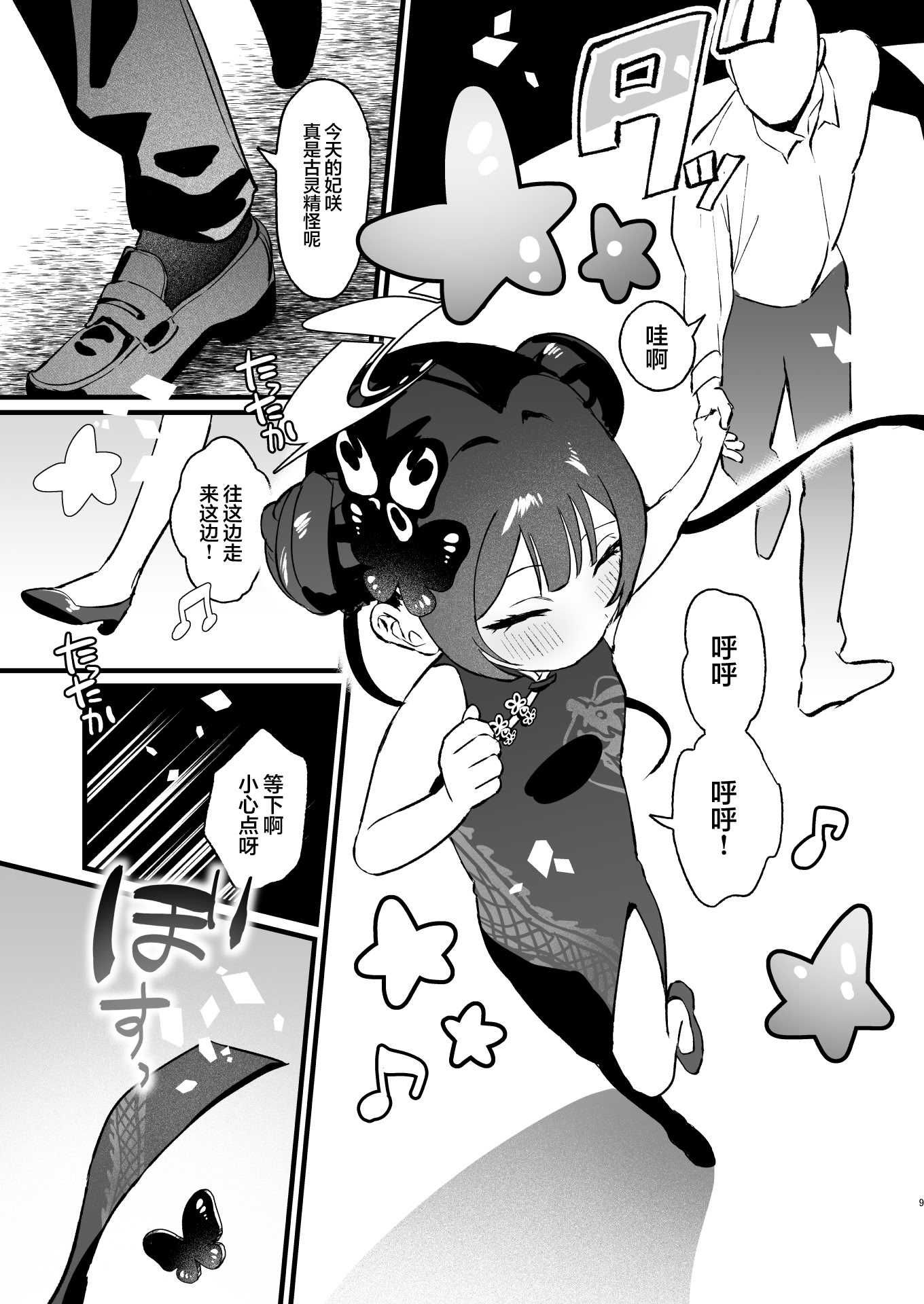 欲求不満の門主様はハメまくりの夢を見る (ブルーアーカイブ)｜欲求不满的门主大人沉溺流连夜夜笙歌的纵欲美梦 第1话 第8页