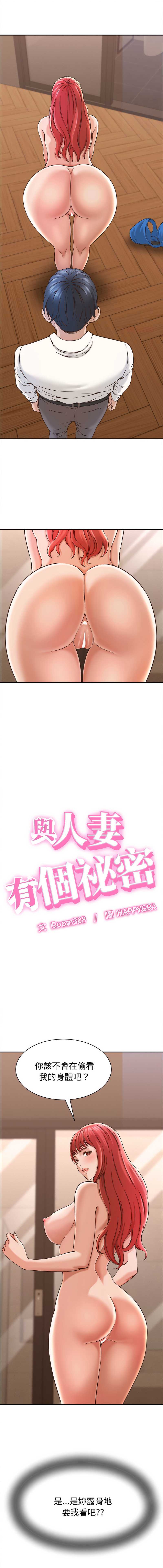 与人妻有个秘密 第17话 第1页