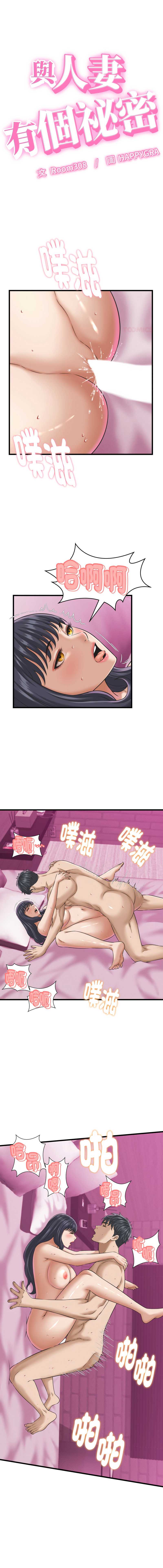 与人妻有个秘密 第33话 第1页