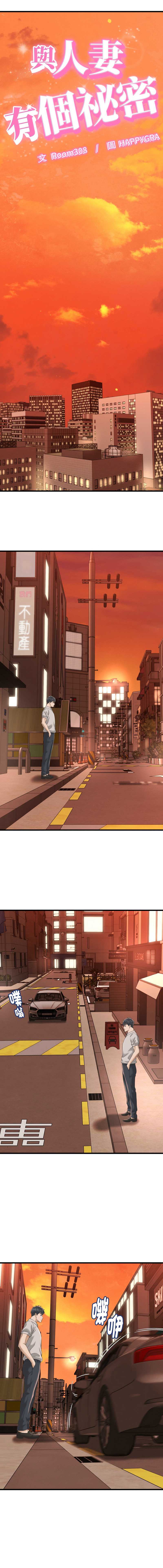 与人妻有个秘密 第34话 第1页