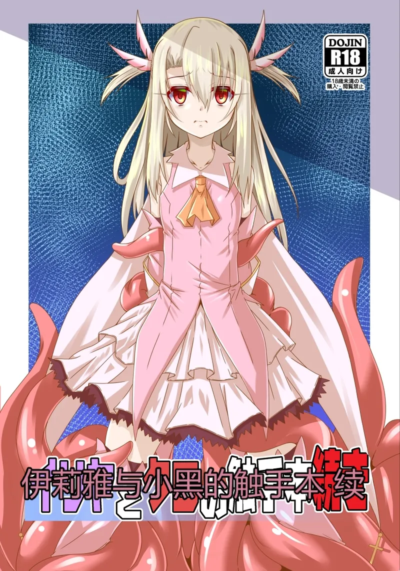 イリヤとクロの触手本続き (Fate／kaleid liner プリズマ☆イリヤ)｜伊莉雅与小黑的触手本 第1话 第1页