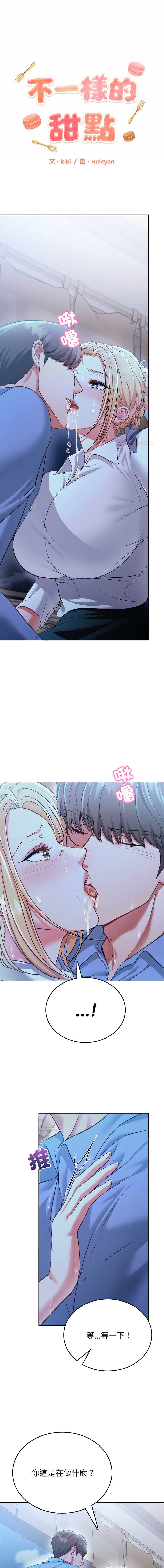 不一样的甜点 第3话 第1页