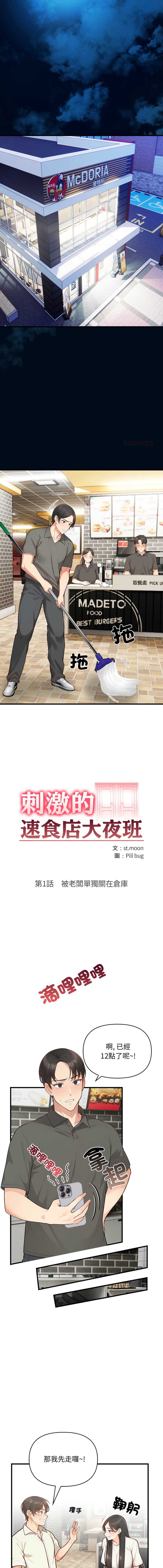 刺激的速食店大夜班 第1话 第1页