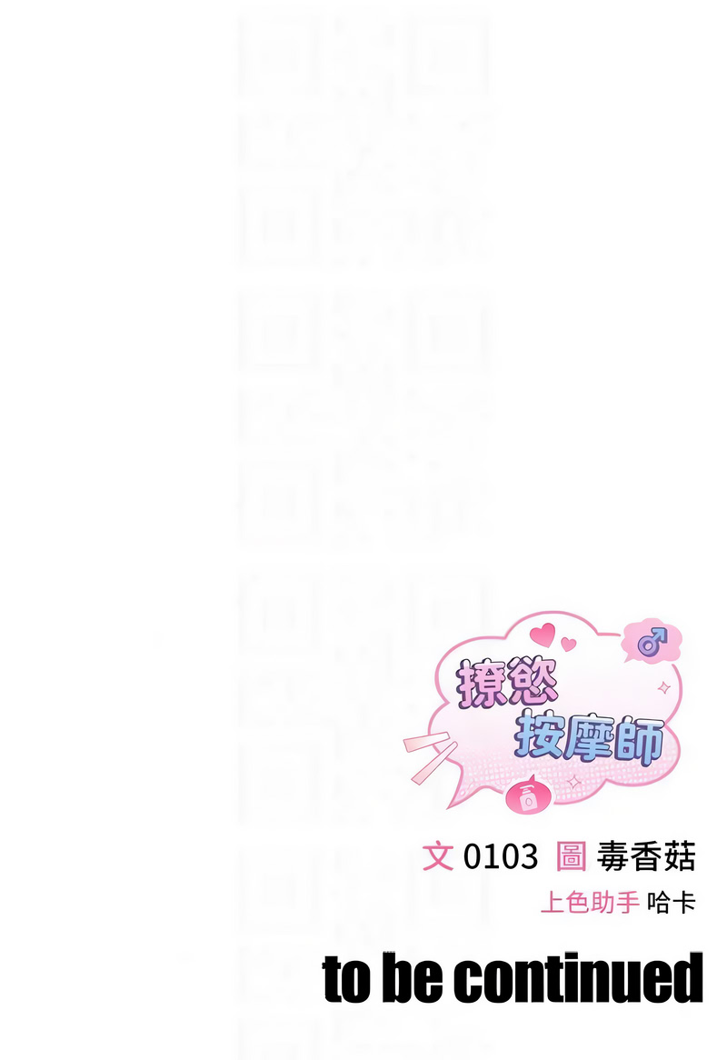撩欲按摩师 第20话 第19页