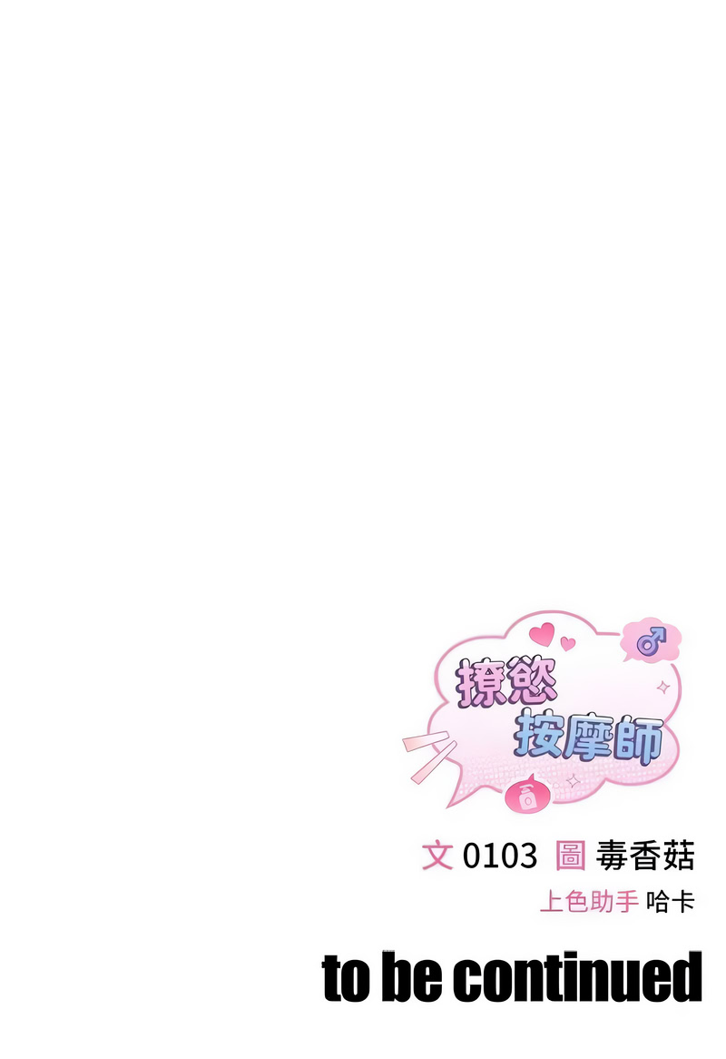 撩欲按摩师 第9话 第15页