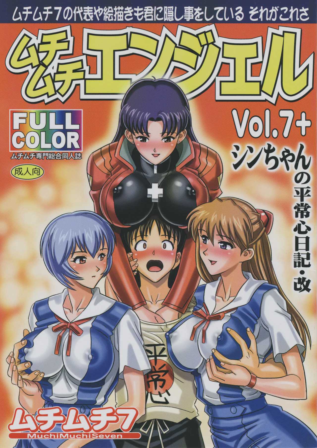 ムチムチエンジェル Vol.7+ シンちゃんの平常心日記・改 (新世紀エヴァンゲリオン) 第1话 第1页