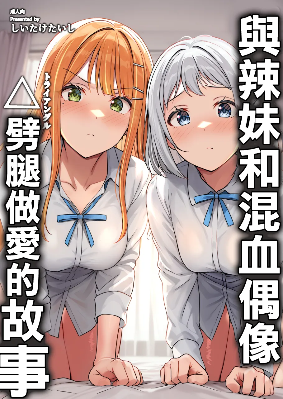 ギャルとハーフのアイドルと△(トライアングル)二股浮気Hする本 (学園アイドルマスター) [中国翻訳] [DL版] 第1话 第1页