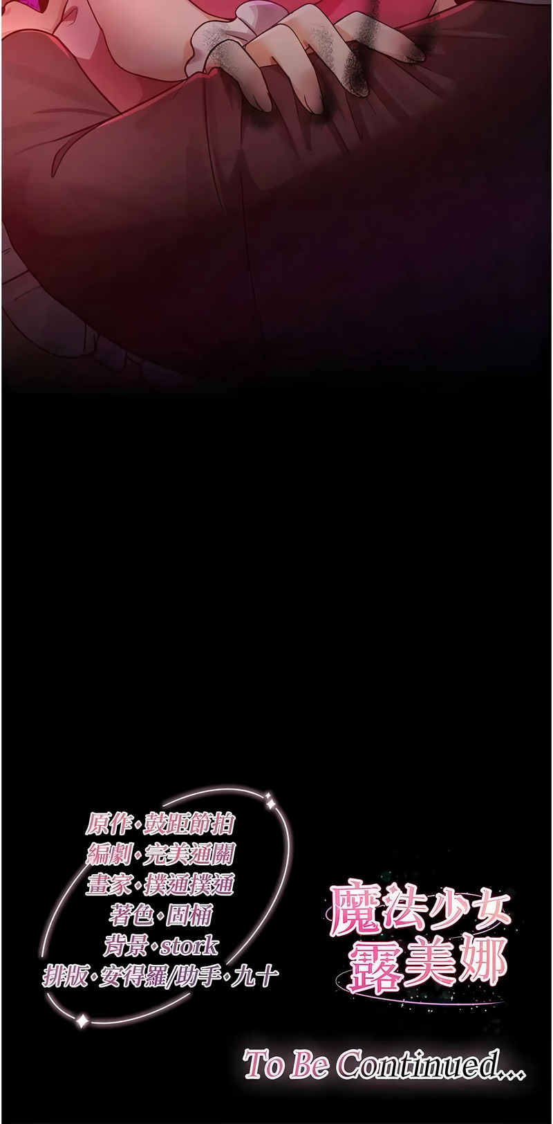 魔法少女露美娜 第13话 第16页