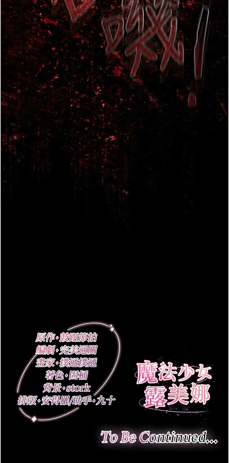 魔法少女露美娜 第14话 第17页