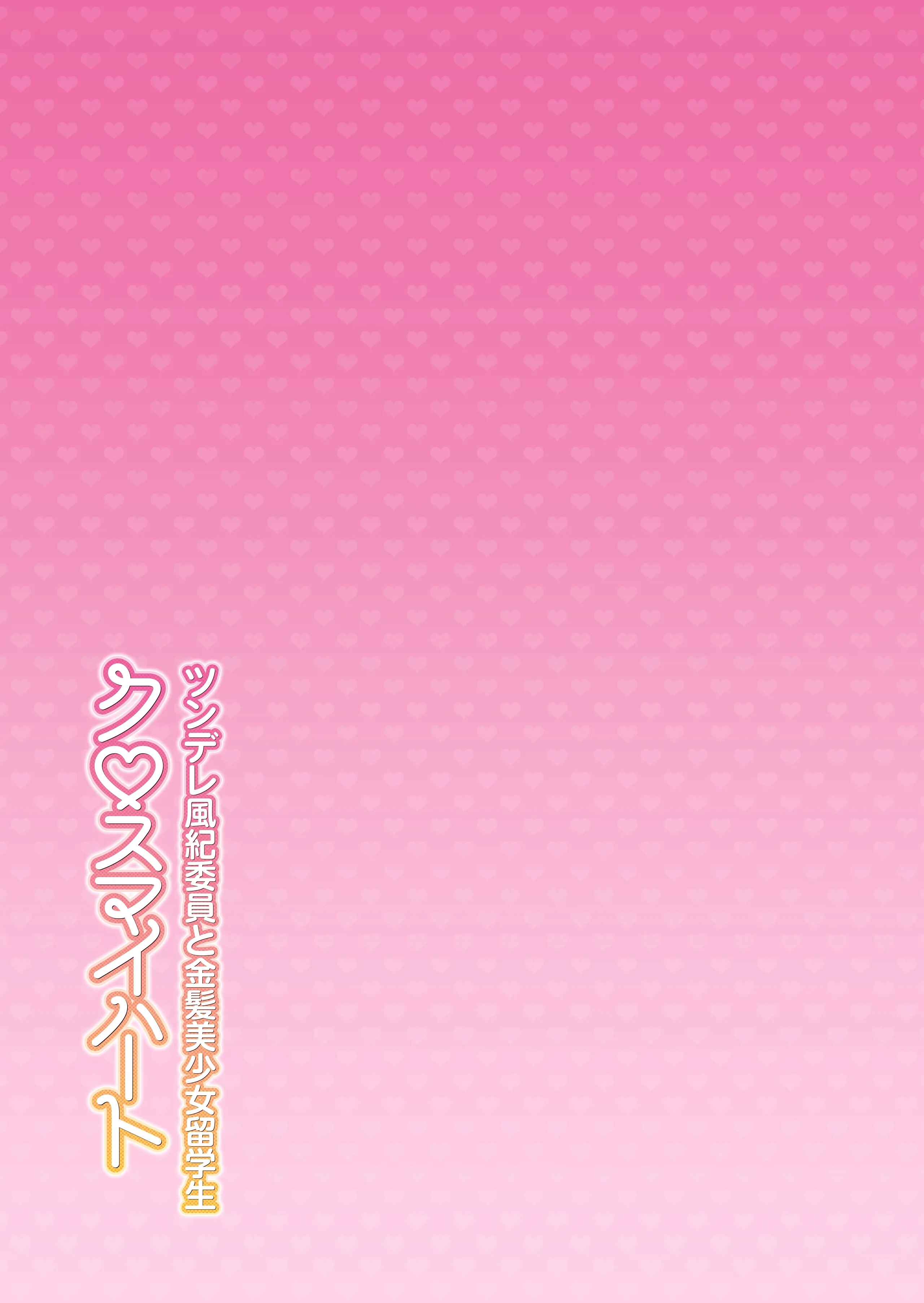 クロスマイハート〜ツンデレ風紀委員と金髪美少女留学生〜 第1话 第46页
