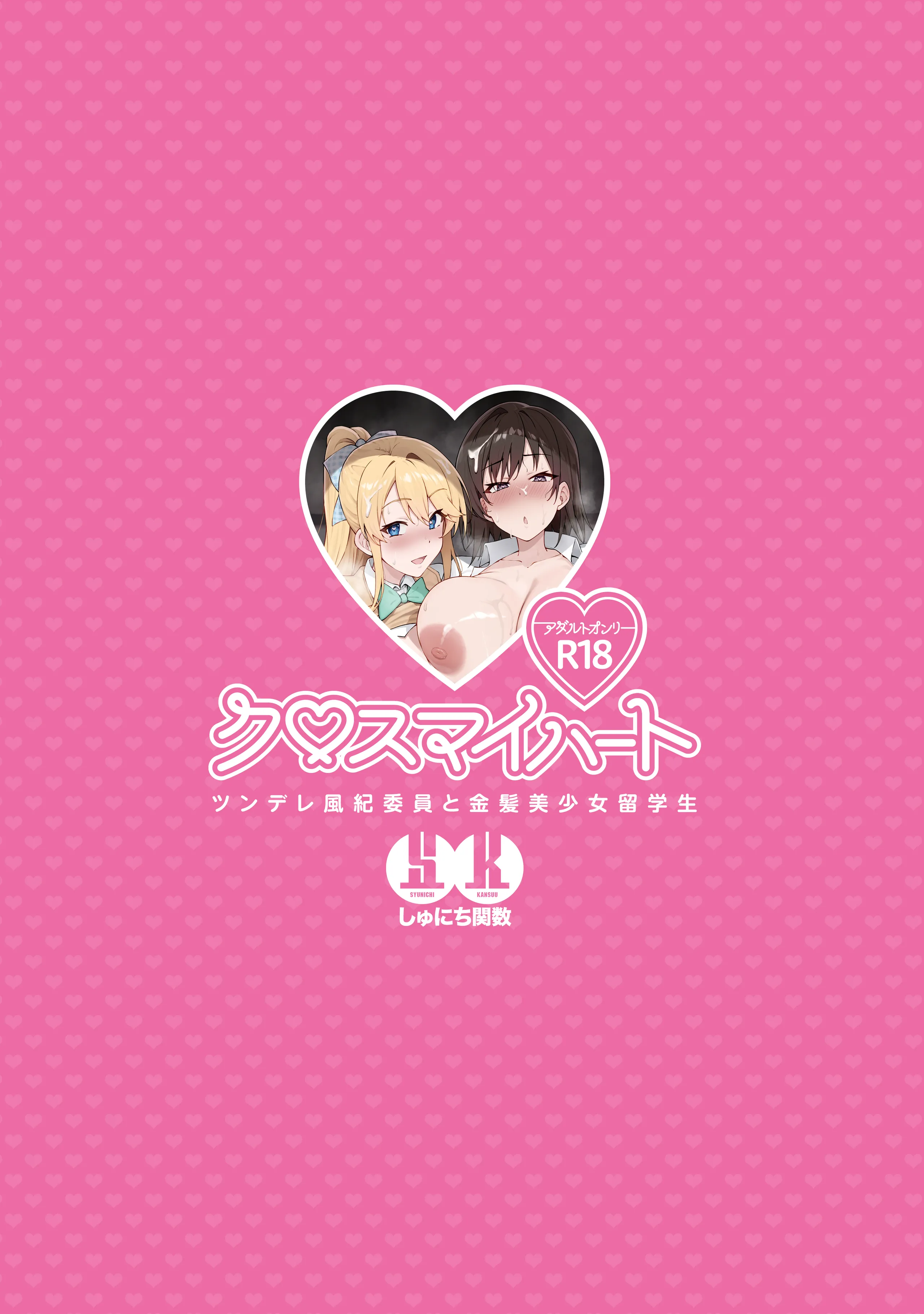 クロスマイハート〜ツンデレ風紀委員と金髪美少女留学生〜 第1话 第50页